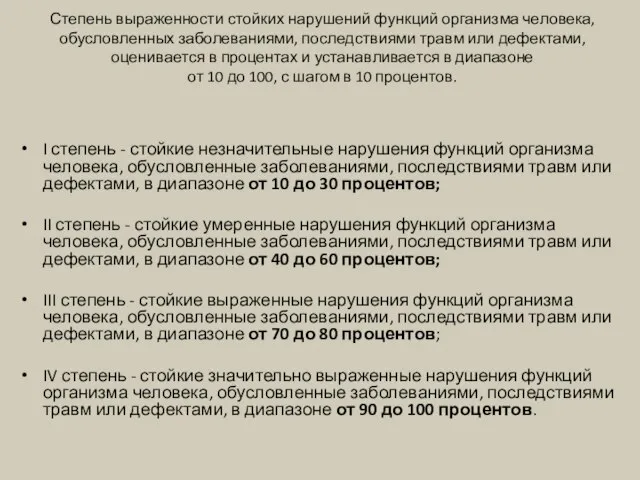 Степень выраженности стойких нарушений функций организма человека, обусловленных заболеваниями, последствиями травм