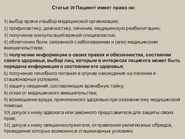 Статья 19 Пациент имеет право на: 1) выбор врача и выбор