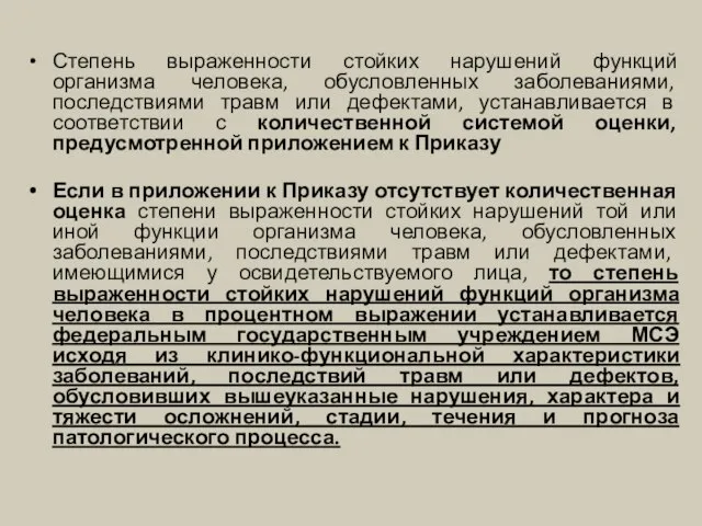 Степень выраженности стойких нарушений функций организма человека, обусловленных заболеваниями, последствиями травм