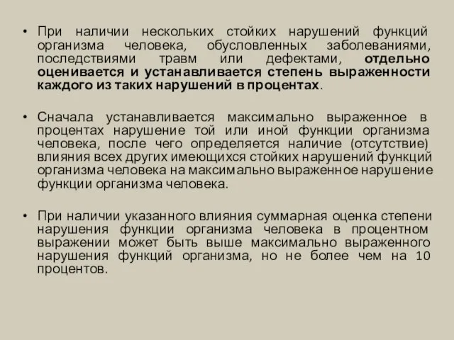 При наличии нескольких стойких нарушений функций организма человека, обусловленных заболеваниями, последствиями