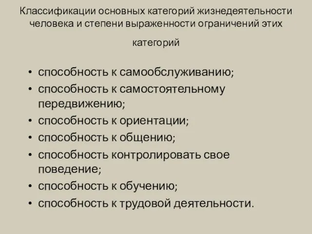 Классификации основных категорий жизнедеятельности человека и степени выраженности ограничений этих категорий