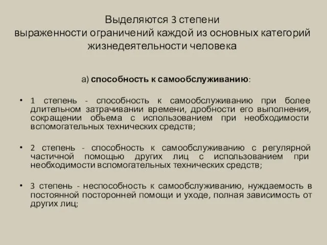 Выделяются 3 степени выраженности ограничений каждой из основных категорий жизнедеятельности человека