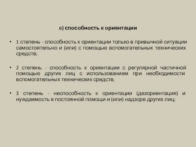 в) способность к ориентации 1 степень - способность к ориентации только