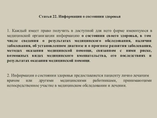 Статья 22. Информация о состоянии здоровья 1. Каждый имеет право получить