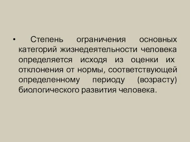 Степень ограничения основных категорий жизнедеятельности человека определяется исходя из оценки их