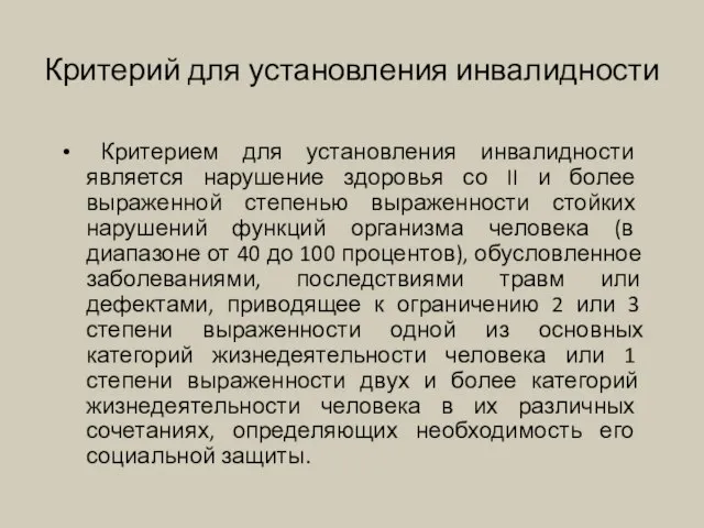 Критерий для установления инвалидности Критерием для установления инвалидности является нарушение здоровья