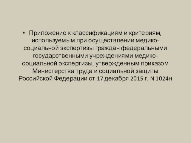 Приложение к классификациям и критериям, используемым при осуществлении медико-социальной экспертизы граждан