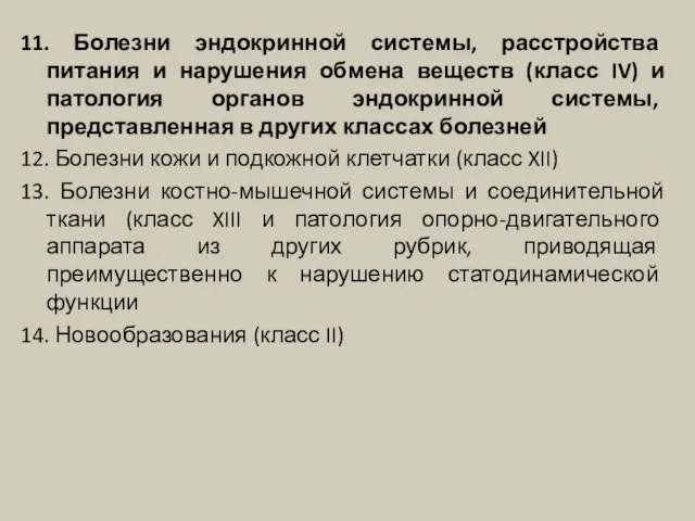 11. Болезни эндокринной системы, расстройства питания и нарушения обмена веществ (класс