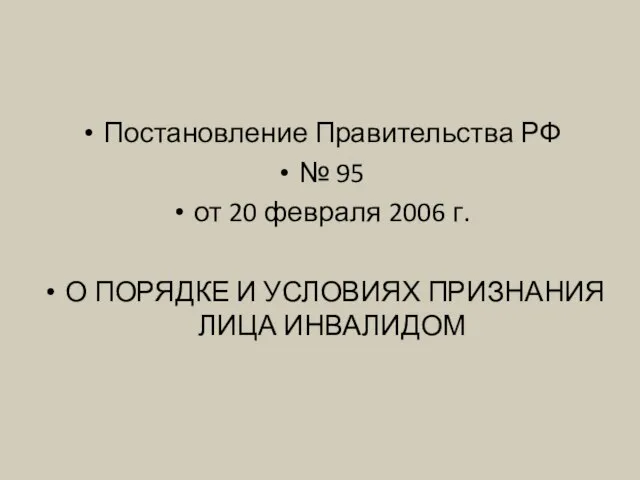 Постановление Правительства РФ № 95 от 20 февраля 2006 г. О