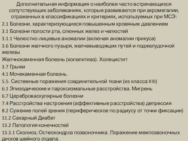 Дополнительная информация о наиболее часто встречающихся сопутствующих заболеваниях, которые развиваются при