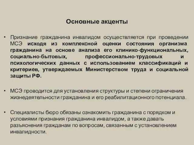 Основные акценты Признание гражданина инвалидом осуществляется при проведении МСЭ исходя из