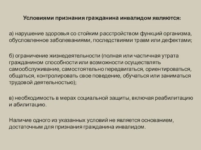 Условиями признания гражданина инвалидом являются: а) нарушение здоровья со стойким расстройством