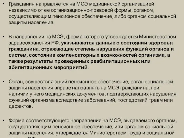 Гражданин направляется на МСЭ медицинской организацией независимо от ее организационно-правовой формы,