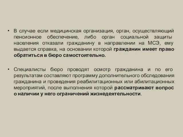 В случае если медицинская организация, орган, осуществляющий пенсионное обеспечение, либо орган