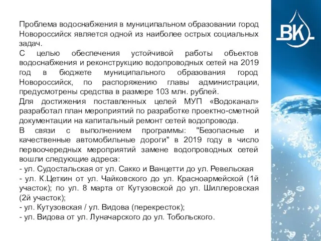 Проблема водоснабжения в муниципальном образовании город Новороссийск является одной из наиболее