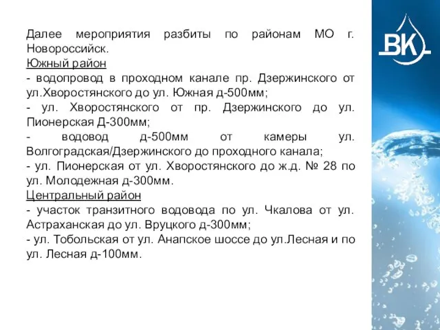 Далее мероприятия разбиты по районам МО г.Новороссийск. Южный район - водопровод