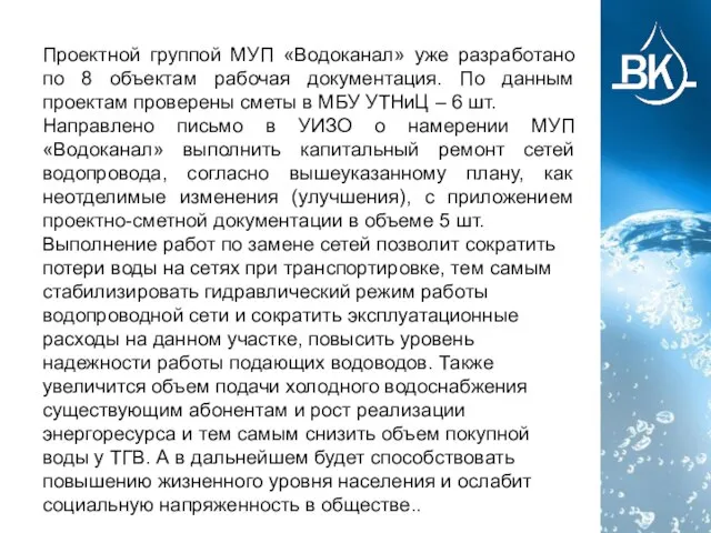 Проектной группой МУП «Водоканал» уже разработано по 8 объектам рабочая документация.