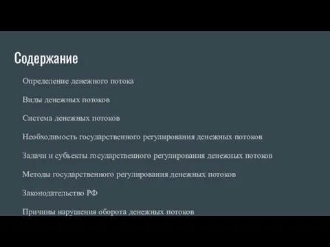 Содержание Определение денежного потока Виды денежных потоков Система денежных потоков Необходимость