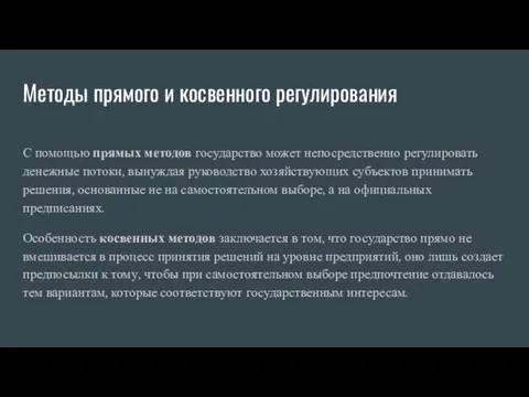 Методы прямого и косвенного регулирования С помощью прямых методов государство может