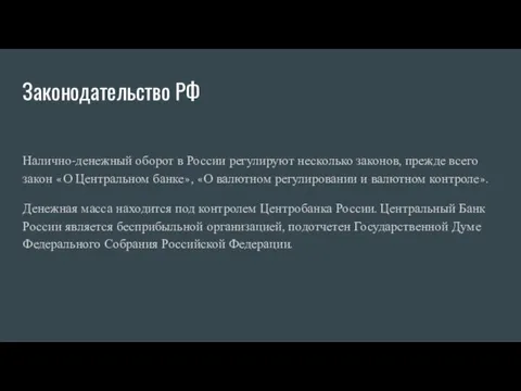 Законодательство РФ Налично-денежный оборот в России регулируют несколько законов, прежде всего