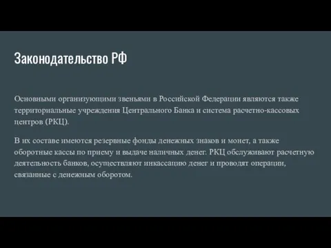 Законодательство РФ Основными организующими звеньями в Российской Федерации являются также территориальные