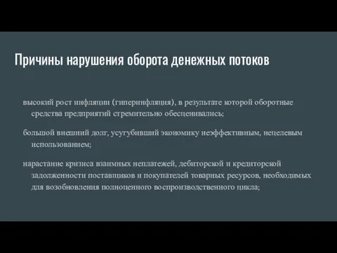 Причины нарушения оборота денежных потоков высокий рост инфляции (гиперинфляция), в результате