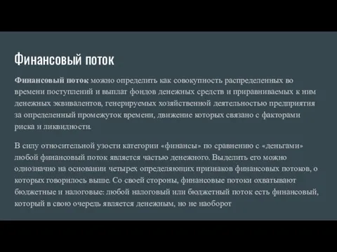 Финансовый поток Финансовый поток можно определить как совокупность распределенных во времени