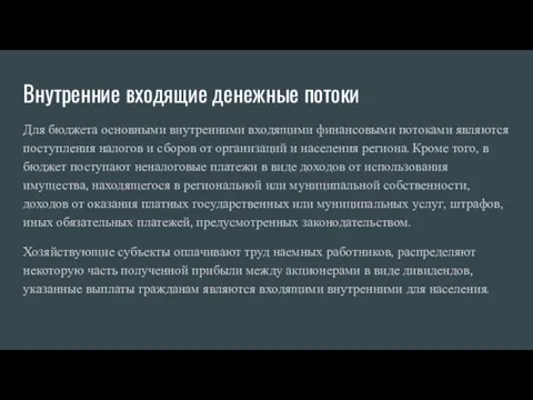 Внутренние входящие денежные потоки Для бюджета основными внутренними входящими финансовыми потоками