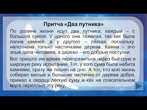 Притча «Два путника» По долине жизни идут два путника, каждый –