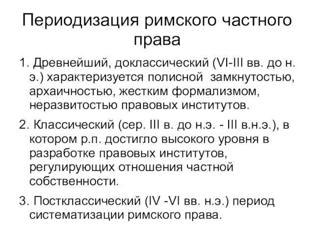 Периодизация римского частного права 1. Древнейший, доклассический (VI-III вв. до н.э.)