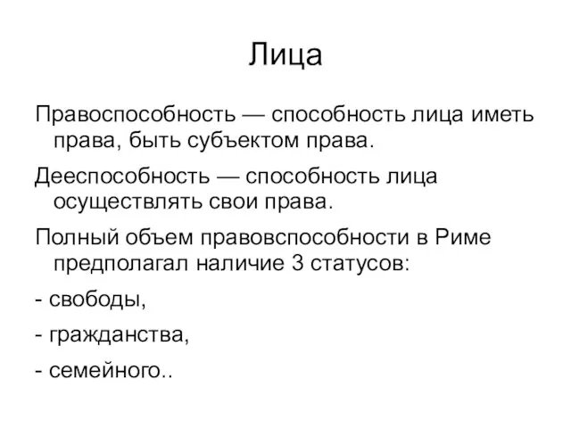 Лица Правоспособность — способность лица иметь права, быть субъектом права. Дееспособность