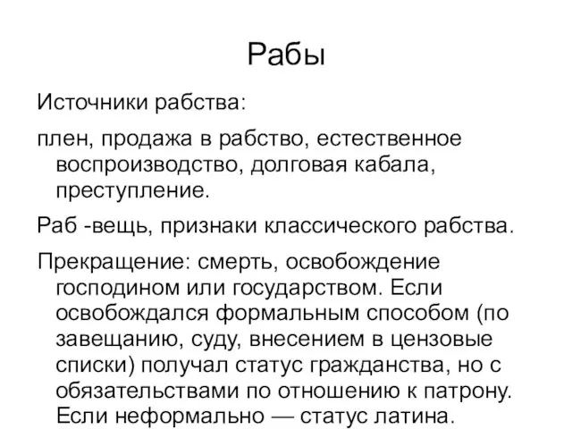 Рабы Источники рабства: плен, продажа в рабство, естественное воспроизводство, долговая кабала,