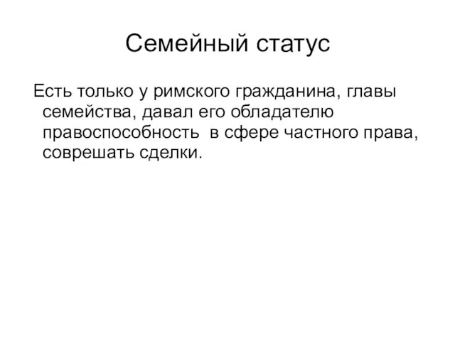 Семейный статус Есть только у римского гражданина, главы семейства, давал его