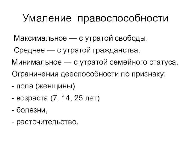 Умаление правоспособности Максимальное — с утратой свободы. Среднее — с утратой