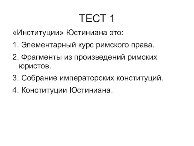 ТЕСТ 1 «Институции» Юстиниана это: 1. Элементарный курс римского права. 2.