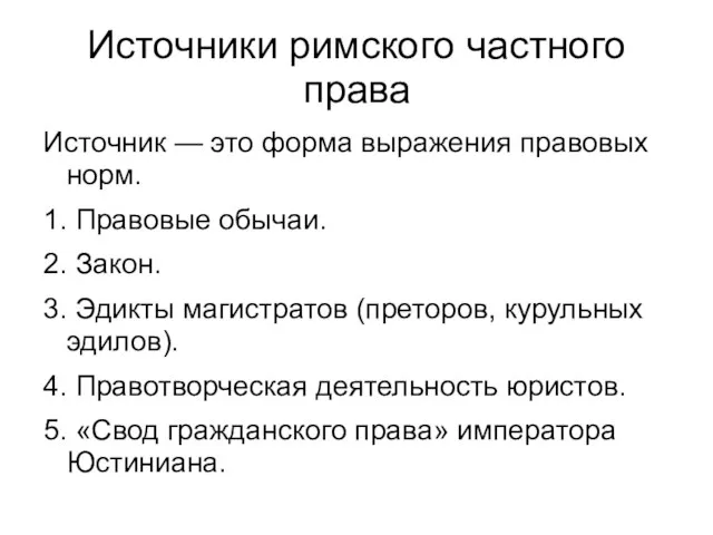 Источники римского частного права Источник — это форма выражения правовых норм.