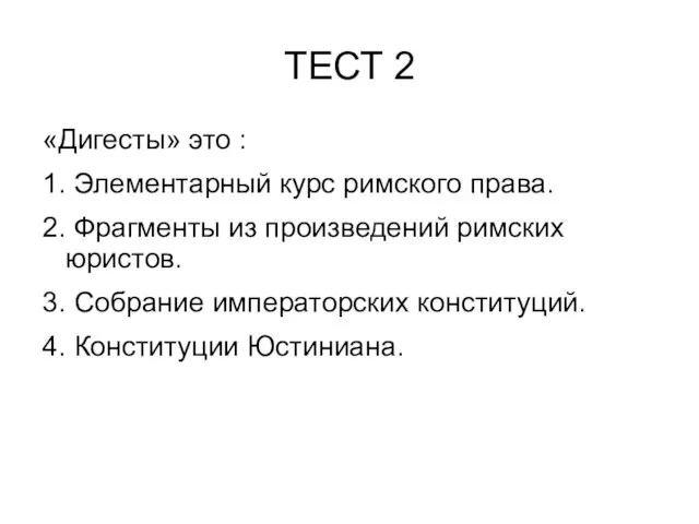 ТЕСТ 2 «Дигесты» это : 1. Элементарный курс римского права. 2.