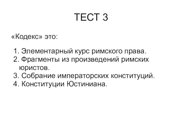 ТЕСТ 3 «Кодекс» это: 1. Элементарный курс римского права. 2. Фрагменты