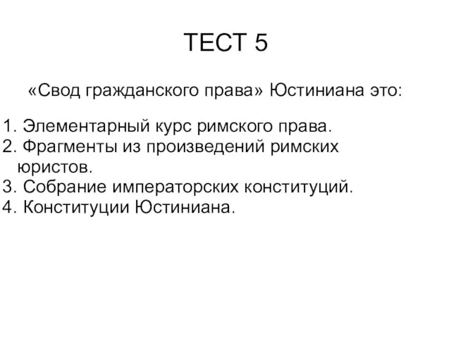 ТЕСТ 5 «Свод гражданского права» Юстиниана это: 1. Элементарный курс римского