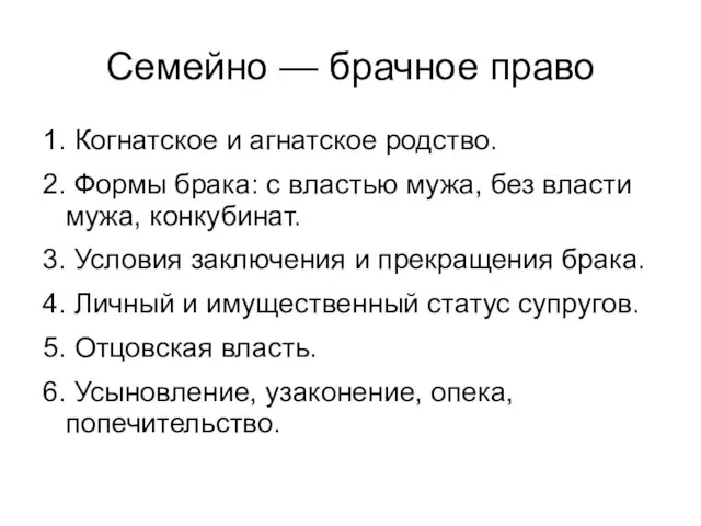 Семейно — брачное право 1. Когнатское и агнатское родство. 2. Формы