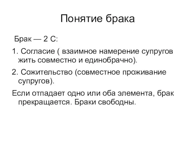 Понятие брака Брак — 2 С: 1. Согласие ( взаимное намерение