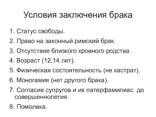 Условия заключения брака 1. Статус свободы. 2. Право на законный римский