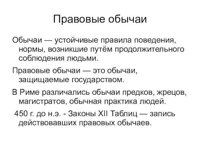 Правовые обычаи Обычаи — устойчивые правила поведения, нормы, возникшие путём продолжительного