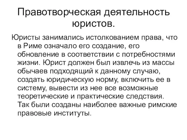 Правотворческая деятельность юристов. Юристы занимались истолкованием права, что в Риме означало