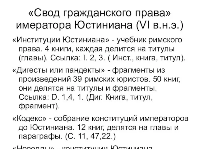 «Свод гражданского права» имератора Юстиниана (VI в.н.э.) «Институции Юстиниана» - учебник