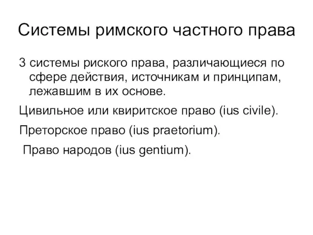 Системы римского частного права 3 системы риского права, различающиеся по сфере