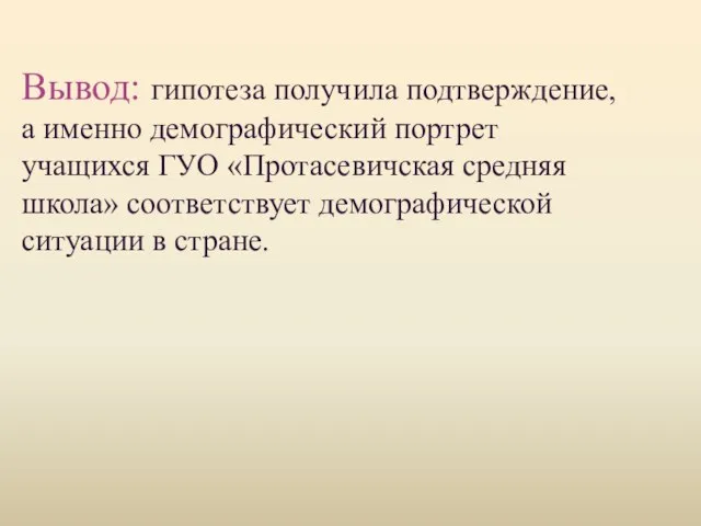 Вывод: гипотеза получила подтверждение, а именно демографический портрет учащихся ГУО «Протасевичская