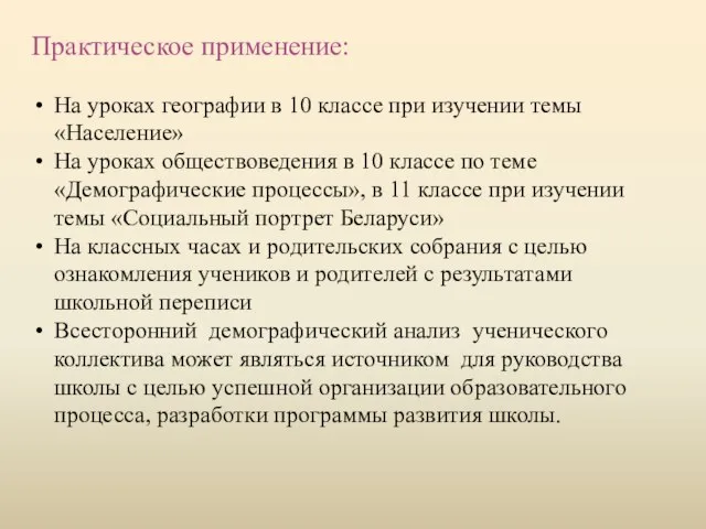 Практическое применение: На уроках географии в 10 классе при изучении темы