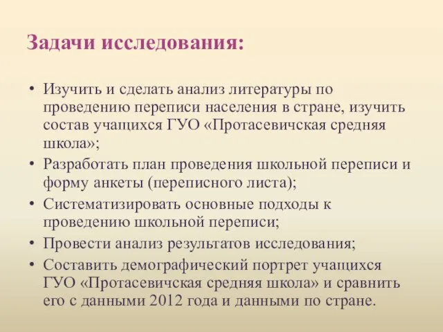 Задачи исследования: Изучить и сделать анализ литературы по проведению переписи населения