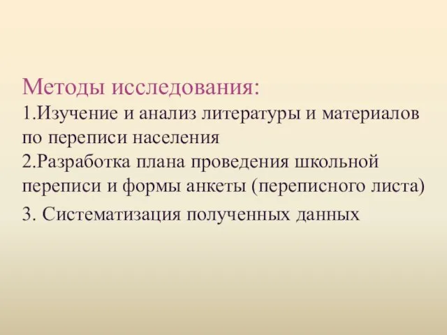 Методы исследования: 1.Изучение и анализ литературы и материалов по переписи населения